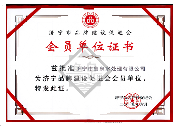 濟寧市品牌建設(shè)促進會會員證書